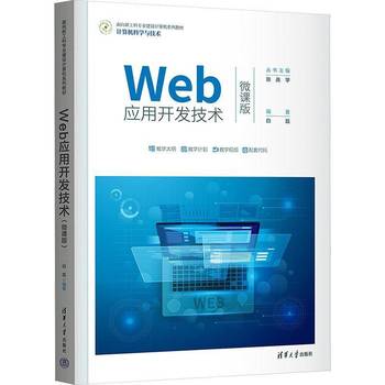 《Web應用開發技術 微課版》——數字時代的網絡技術開發指南